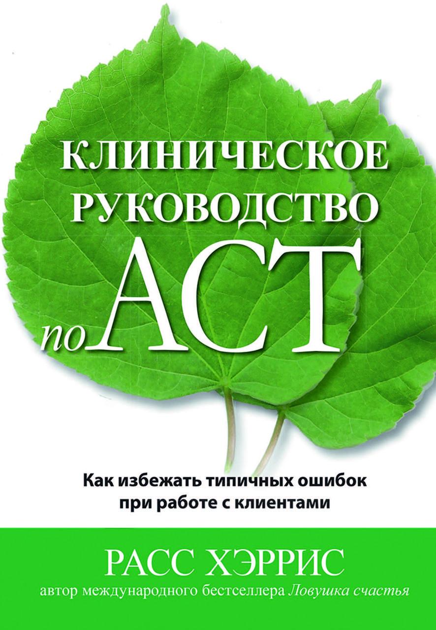 Книга «Клінічний посібник з ACT. Як уникнути поширених помилок при роботі з клієнтами» Расс Херріс