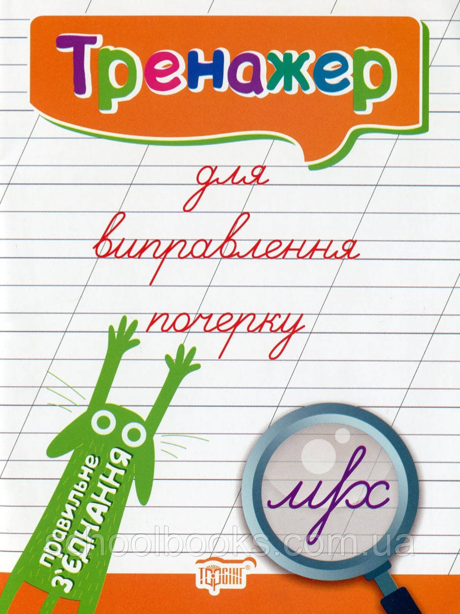 Тренажер для виправлення почерку. Правильне з'єднання. Кієнко Л. В., фото 1