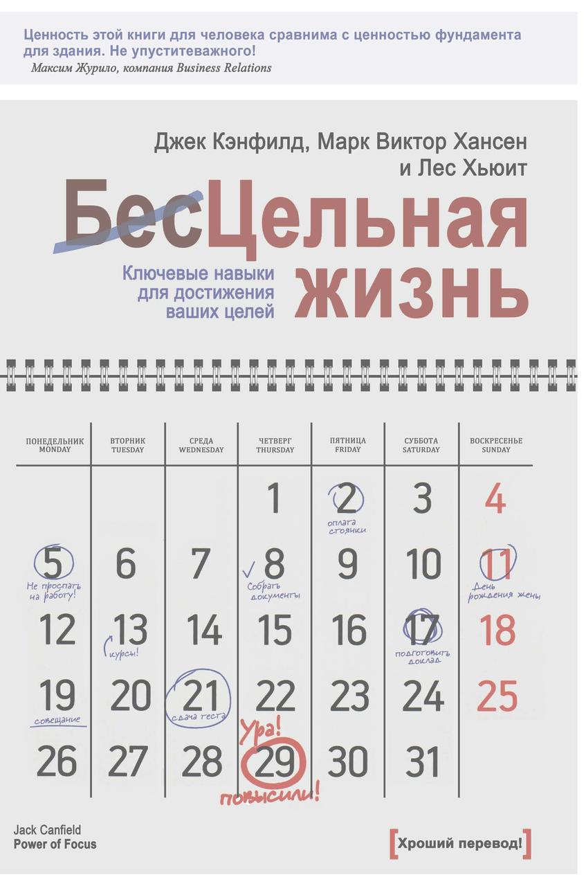 Книга "Безцільне життя.Ключові навички для досягнення ваших цілей" Джек Кенфілд, Марк Віктор Хансен, Лес Х'юїтт