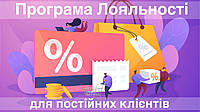Програма лояльності для постійних клієнтів