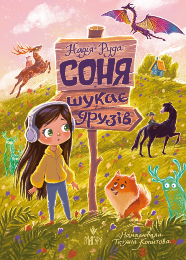 Соня шукає друзів. Надія Руда