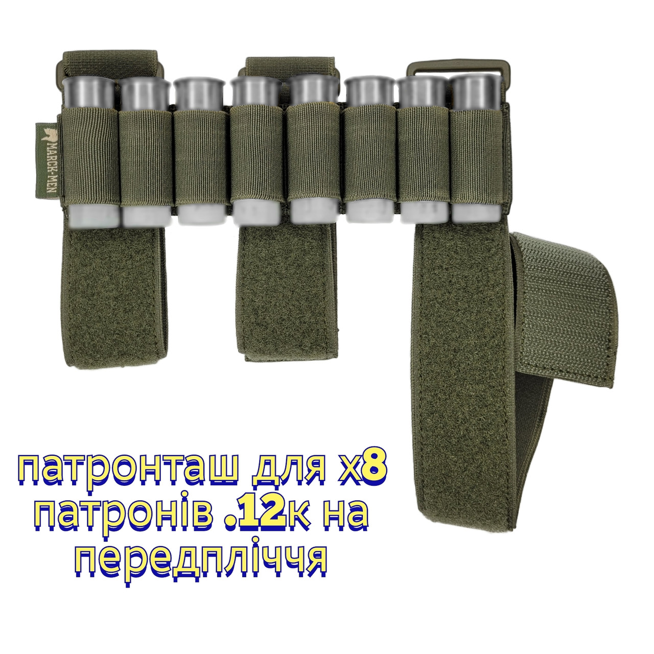 Патронташ Marck-men на 8 патронів .12 калібру на РУКУ- для швидкої дозарядки. Хакі