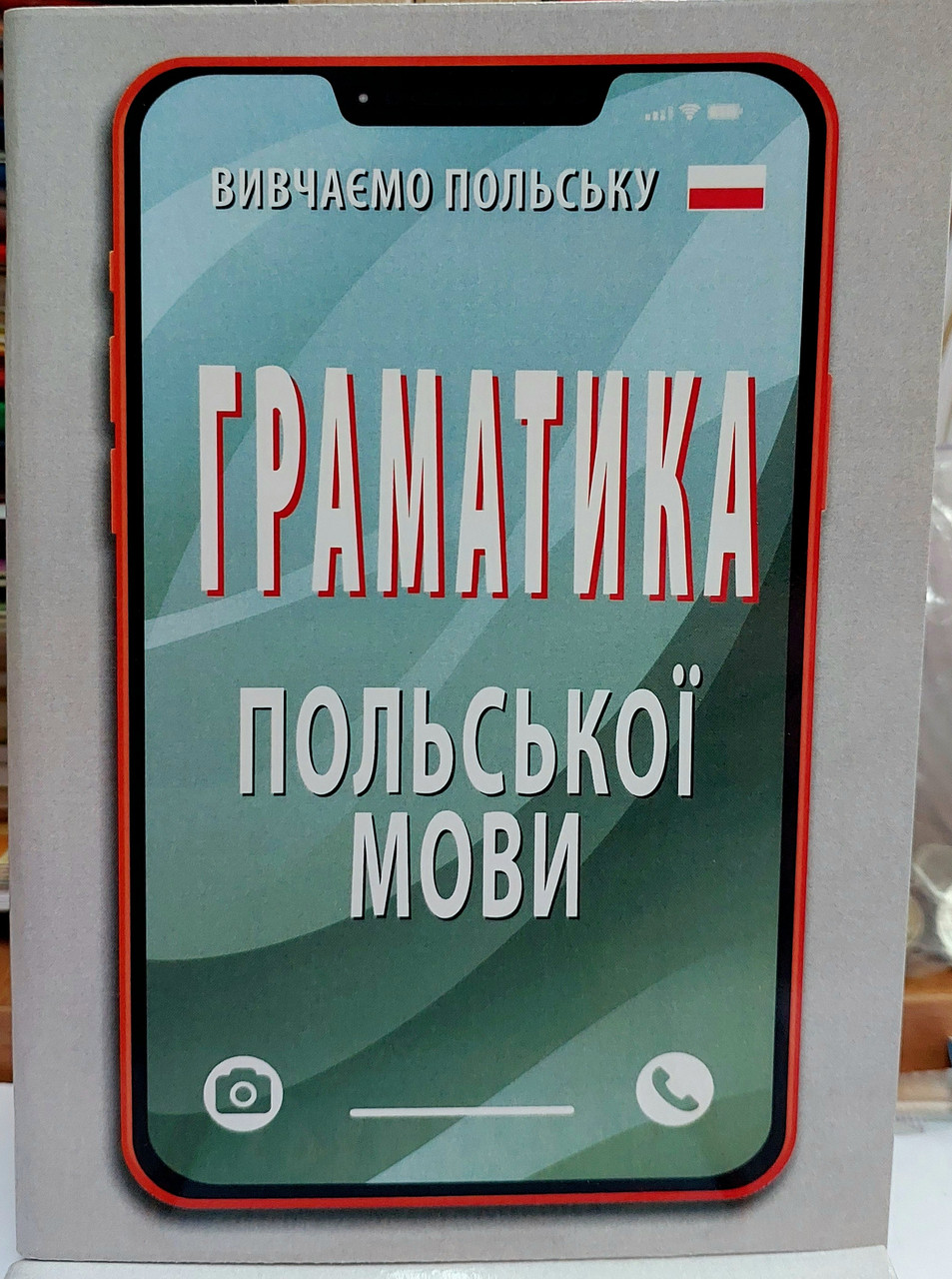 Граматика польської мови в правилах і таблицях (компактний формат)