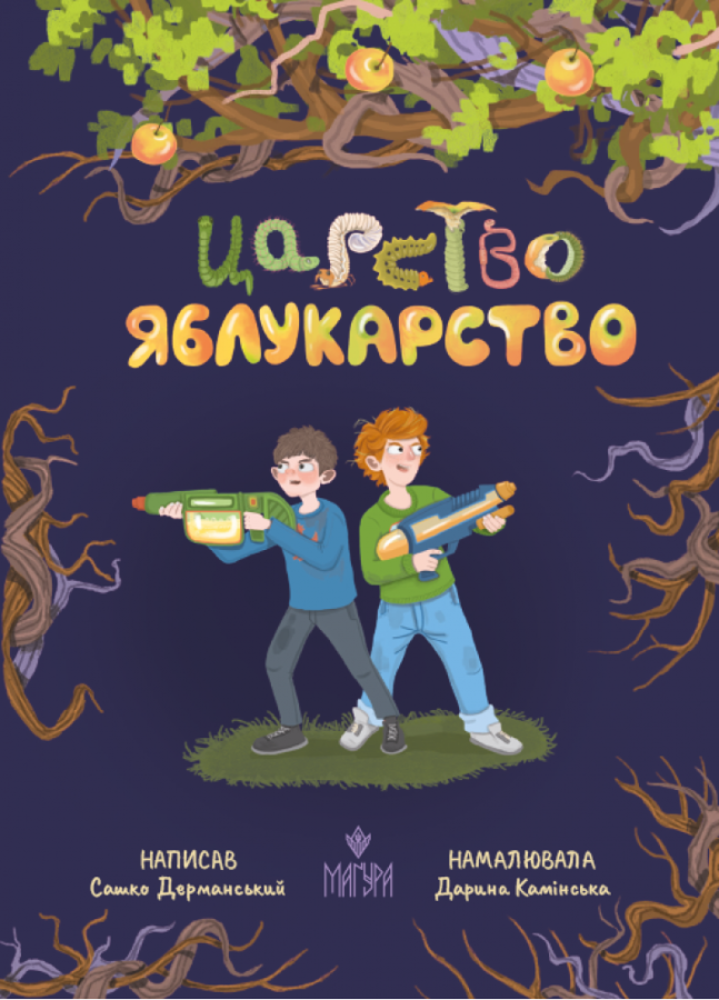Царство Яблукарство. Сашко Дерманський