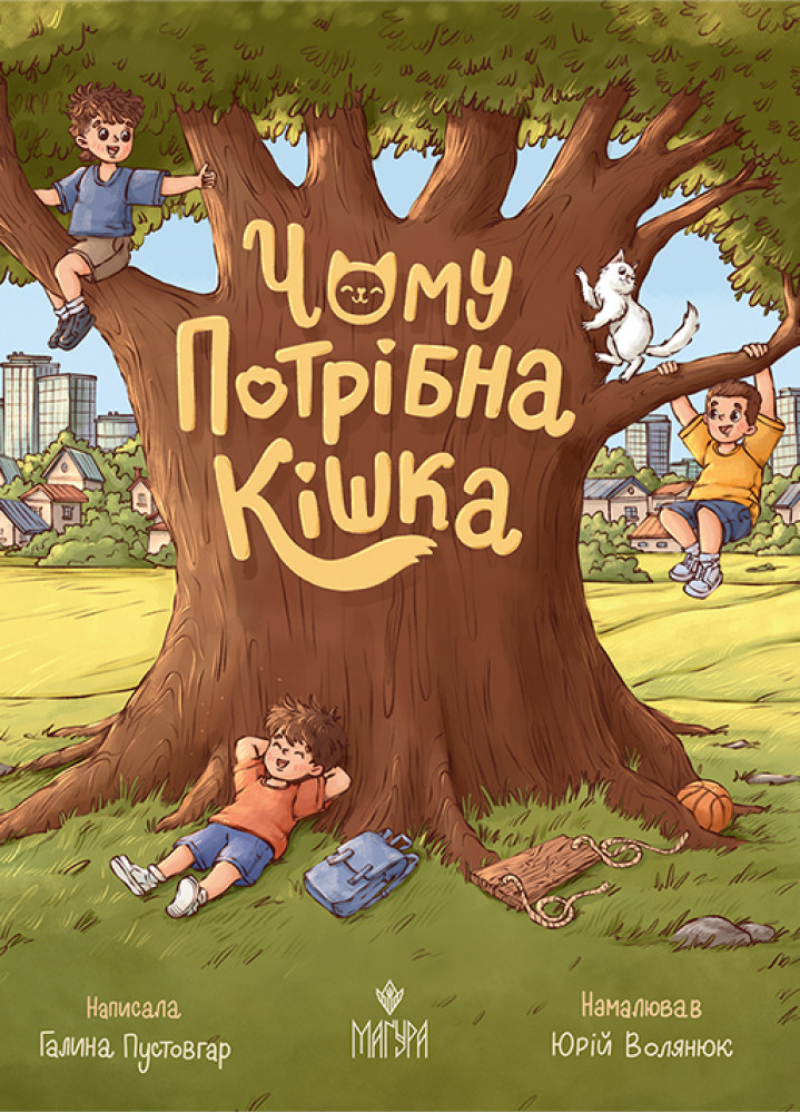 Чому потрібна кішка: збірка оповідань. Галина Пустовгар