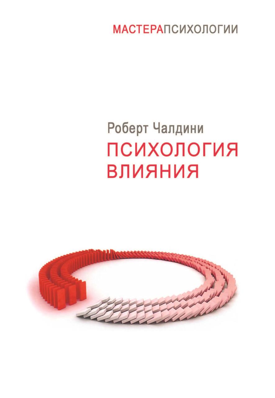 Книга "Психологія впливу" Роберт Чалдіні