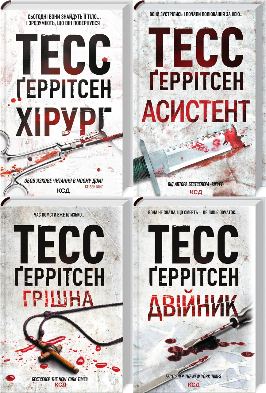 Тесс Геррітсен Комплект із 4-х книг (Хірург, Асистент, Грішна, Двійник). Ріццолі та Айлс (українською)