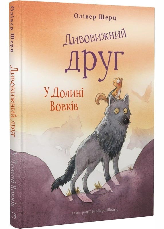 Дивовижний друг. У долині Вовків, фото 1