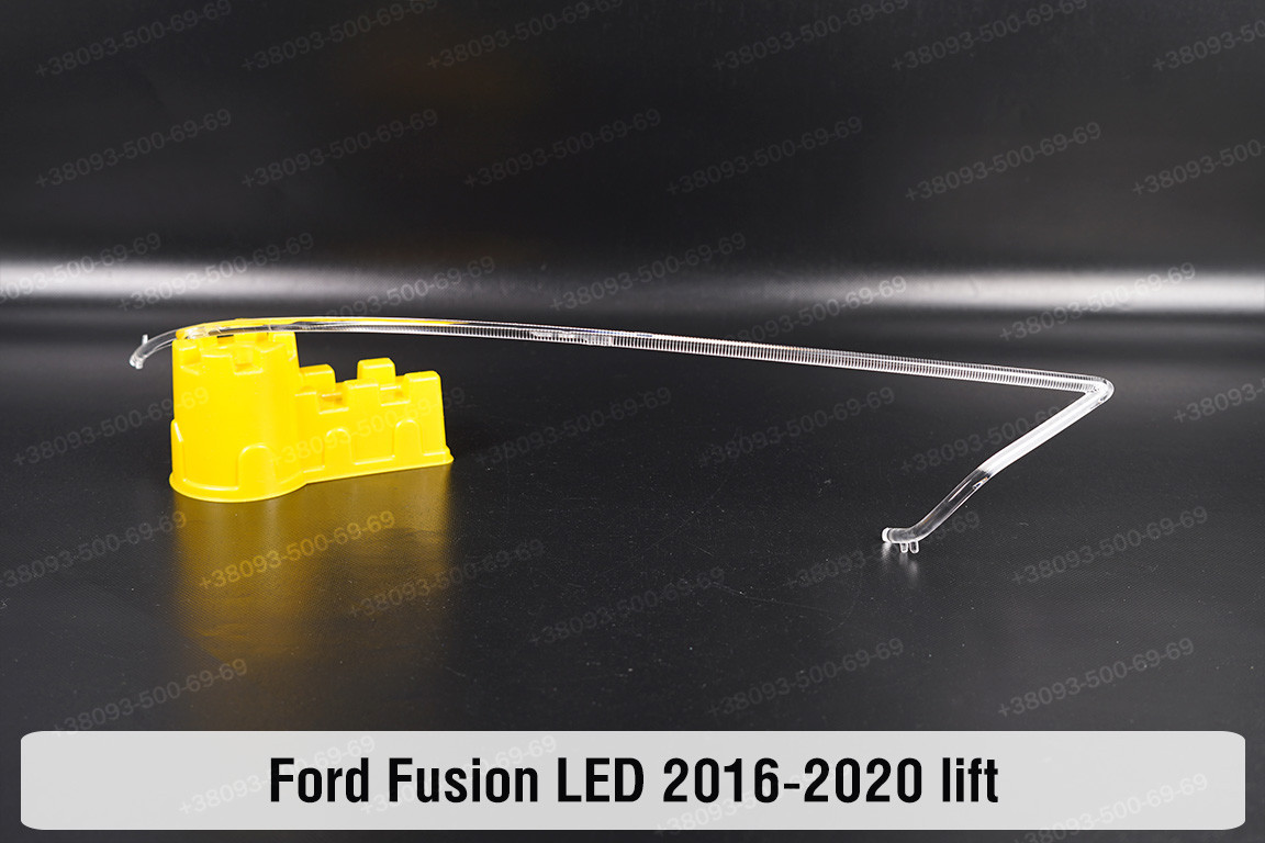 Світловод фари Ford Fusion LED (2016-2020) рест правий, фото 1