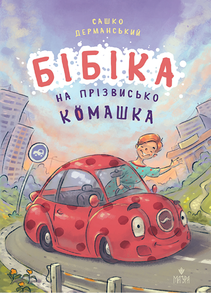Бібіка на прізвисько Комашка. Сашко Дерманський
