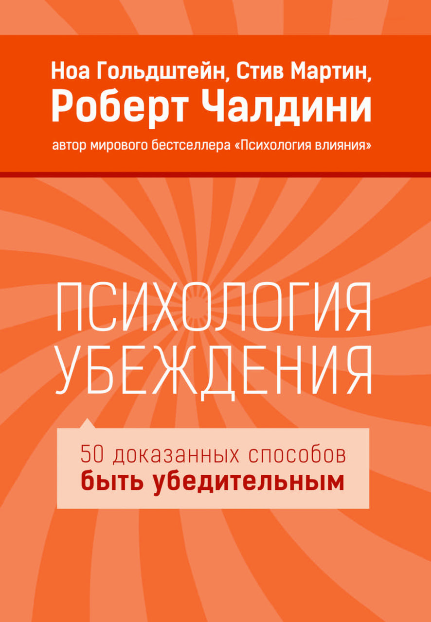Книга "Психологія переконання. 50 доведених способів бути переконливим" Ноа Гольдштейн, Стів Мартін, Роберт Чалдіні