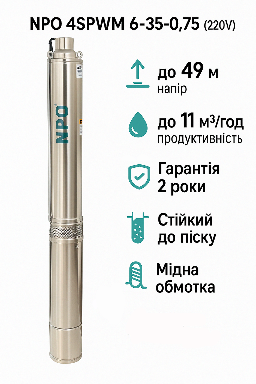 Свердловинний насос NPO 4SPWm 6-35-0,75 (220V) Напір 49м, 11 м³/год, стійкий до піску,, фото 1