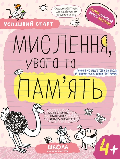 Мислення, увага та пам'ять. 4+/Федієнко Василь / Дерипаско Галина/, фото 1