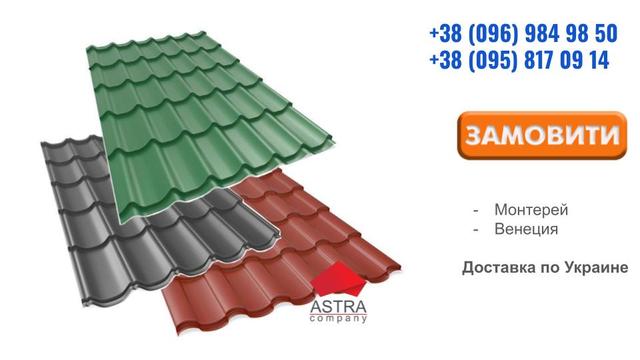 Металлочерепица +380958170914   +380969849850