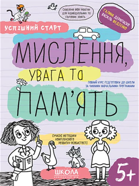 Мислення, увага та пам'ять. 5+ /Федієнко Василь / Дерипаско Галина/, фото 1