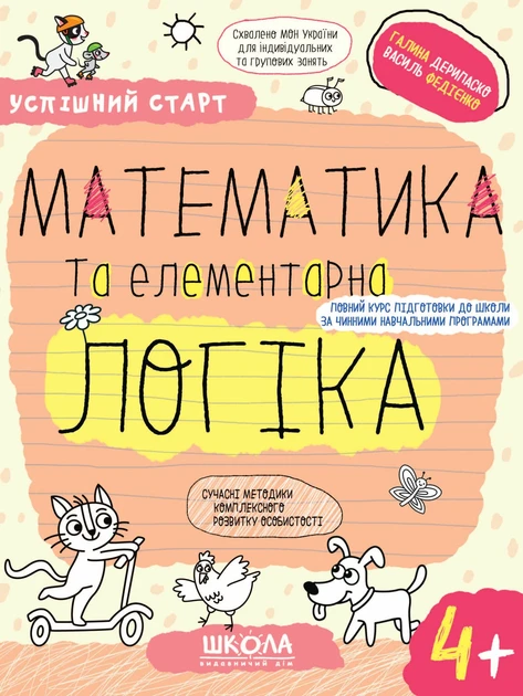 Математика та елементарна логіка. 4+/Федієнко Василь / Дерипаско Галина, фото 1