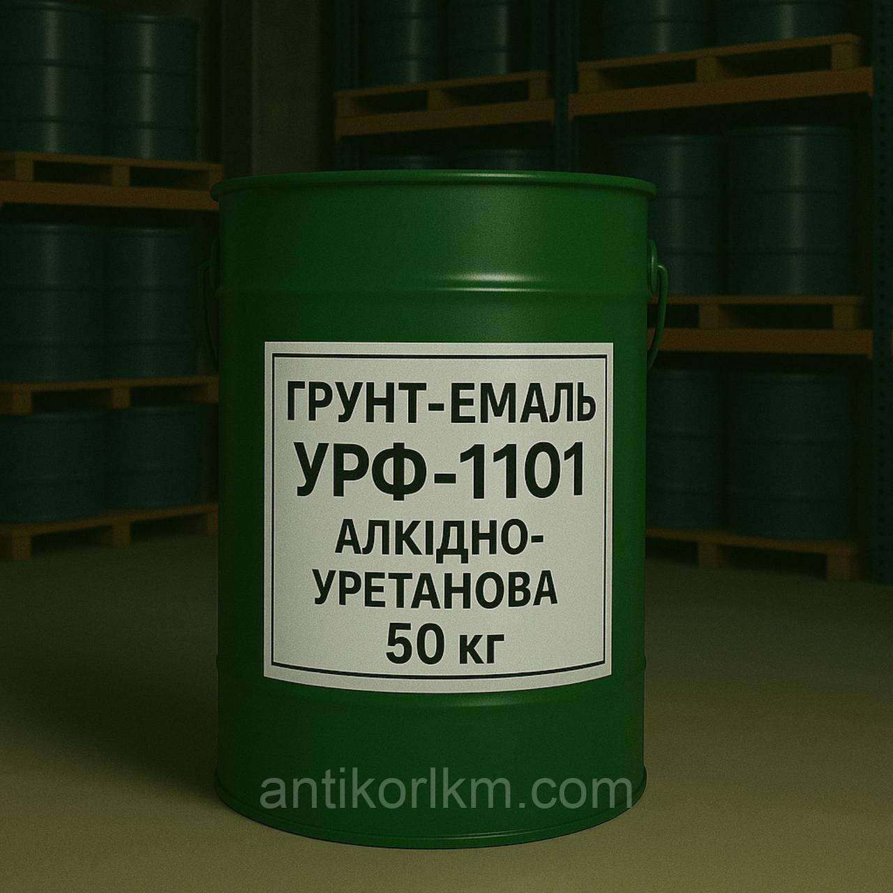 Грунт-емаль УРФ-1101 Алкідно-Уретанова, 50 кг