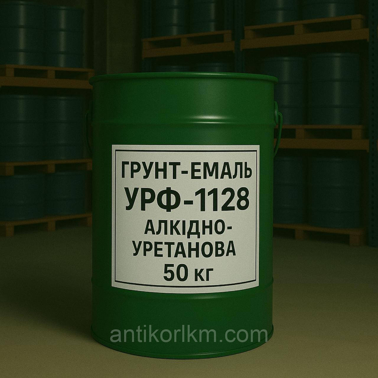 Грунт-емаль УРФ-1128 Алкідно-Уретанова, 50 кг