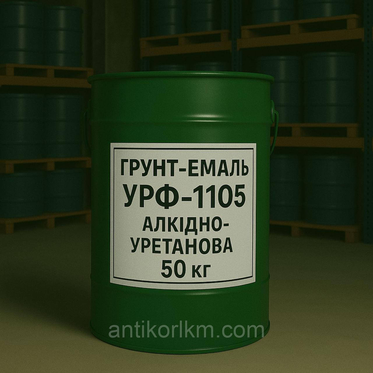 Грунт-емаль УРФ-1105 Алкідно-Уретанова, 50 кг