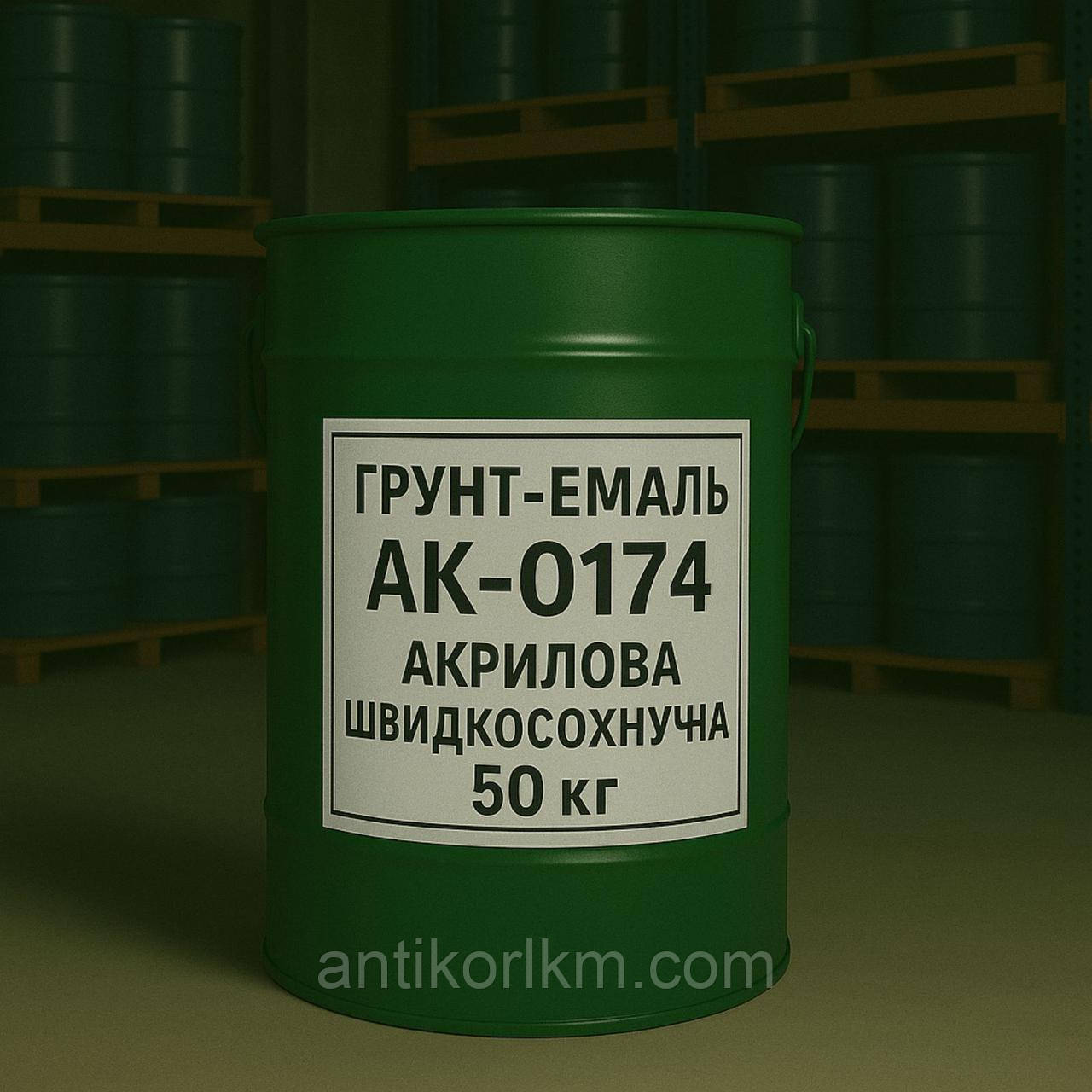 Грунт-емаль АК-0174 Акрилова, Швидкосохнуча, 50 кг