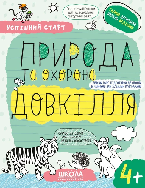 Успішний старт. Природа та охорона довкілля. 4+/Федієнко Василь / Дерипаско Галина, фото 1