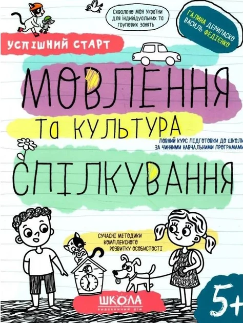 Успішний старт. МОВЛЕННЯ та культура СПІЛКУВАННЯ 5+ /Федієнко Василь / Дерипаско Галина, фото 1