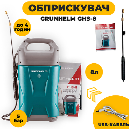 Садовий акумуляторний обприскувач 8 л Grunhelm GHS-8, фото 1