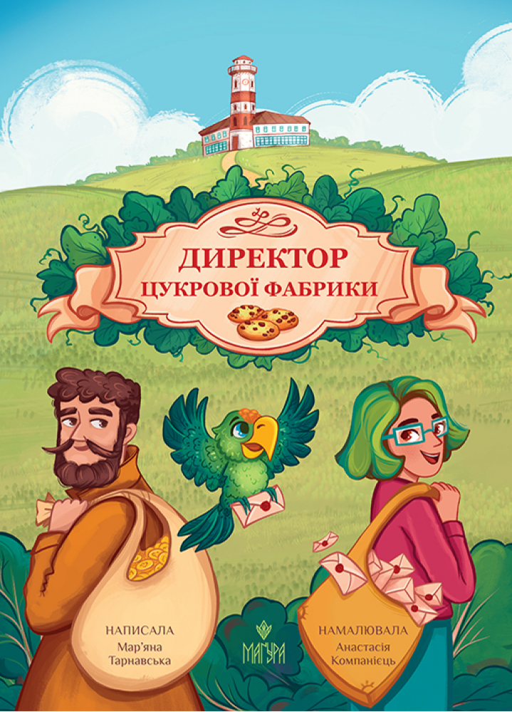 Директор цукрової фабрики. Мар'яна Тарнавська