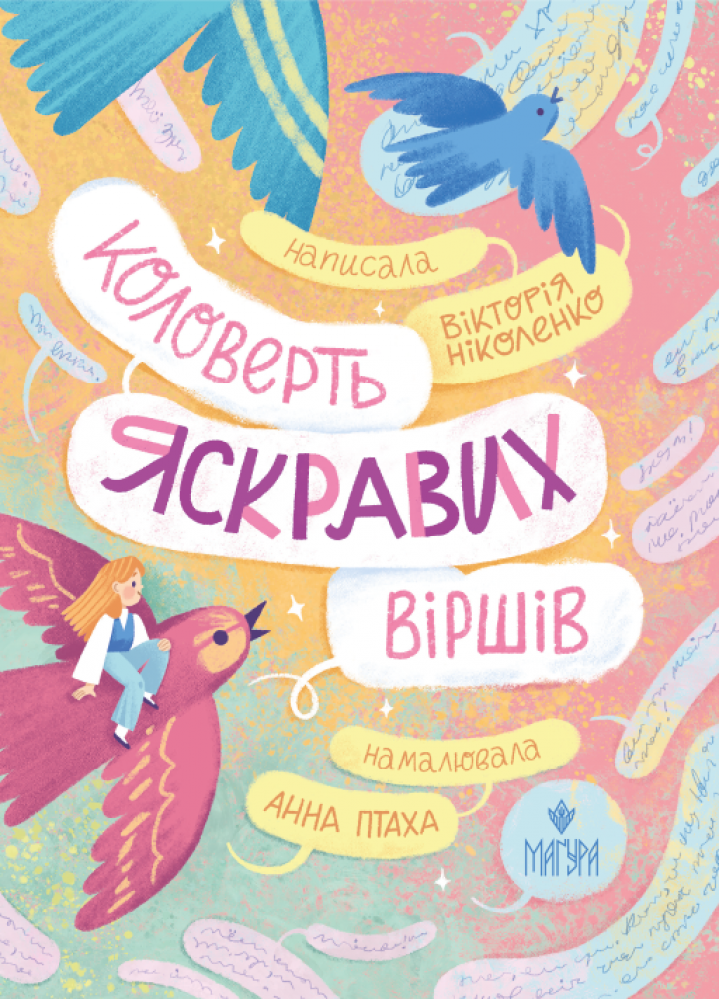 Коловерть яскравих віршів. Вікторія Ніколенко