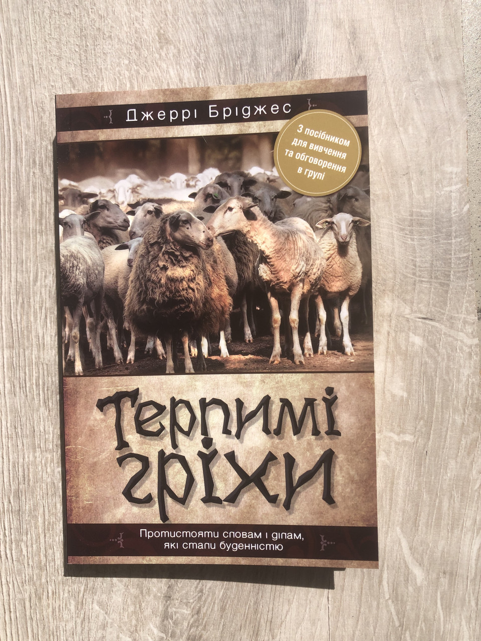 Терпимі гріхи - Джеррі Бріджес