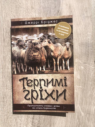 Терпимі гріхи - Джеррі Бріджес, фото 1