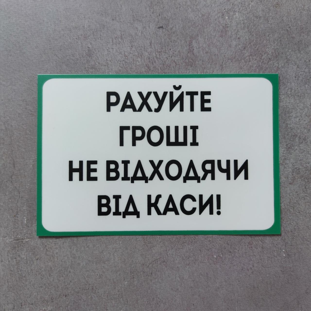 Наклейка Рахуй гроші не відходячи від каси