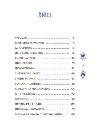Казки на 5 хвилин для добрих сновидінь, фото 2
