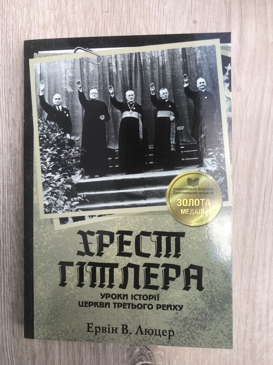 Хрест Гітлера - Ервін Люцер