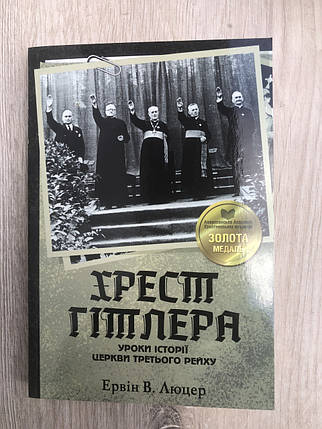 Хрест Гітлера - Ервін Люцер, фото 1