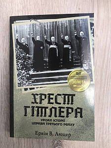 Хрест Гітлера. Ервін Люцер