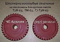 Шестерні косозубі до тістоміса Т2М-63 (Г7-Т3М-63), ТМ-63