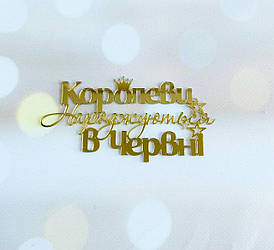 Топер для кондитерських виробів торцевий дзеркальний Королеви народжуються в червні