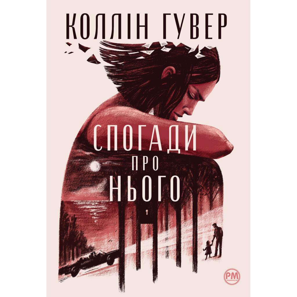 Книга Спогади про нього - Коллін Гувер Видавництво РМ (9786178248871), фото 1