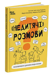 “Недитячі” розмови. Як обговорювати з дитиною складні питання