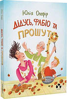 Дідусь, Фабіо та Прошуто. Юлія Олефір, Мрійка Марійка. Чорні вівці