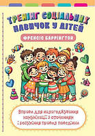 Тренінг соціальних навичок у дітей: вправи для налагоджування комунікації з оточенням і розуміння правил поведінки