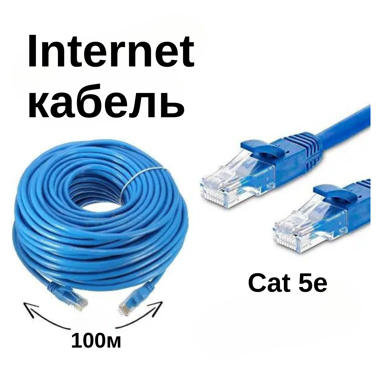 Патч корд Ethernet-Ethernet RJ-45 CAT 5е 100м FTP Синій
