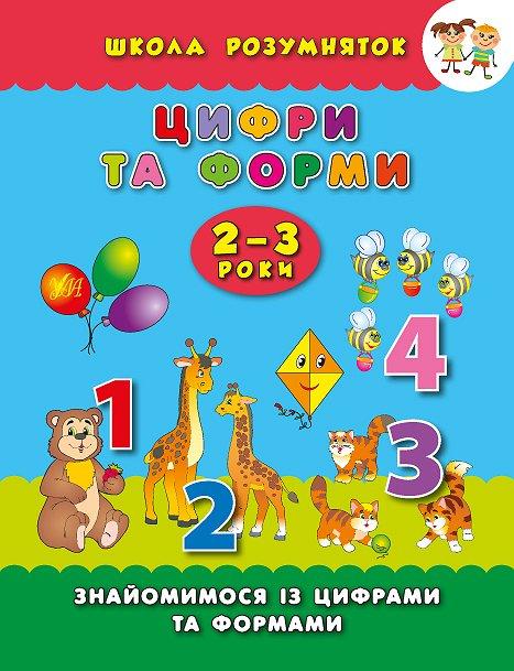 Школа розумняток. Цифри та форми. 2–3 роки, фото 1
