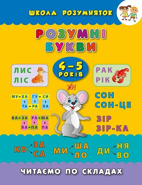 Школа розумняток. Розумні букви. 4–5 років, фото 1
