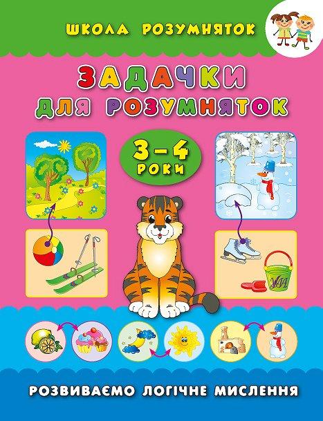 Школа розумняток. Задачки для розумняток. 3–4 роки, фото 1