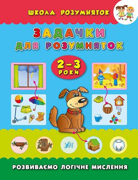Школа розумняток. Задачки для розумняток. 2–3 роки, фото 1