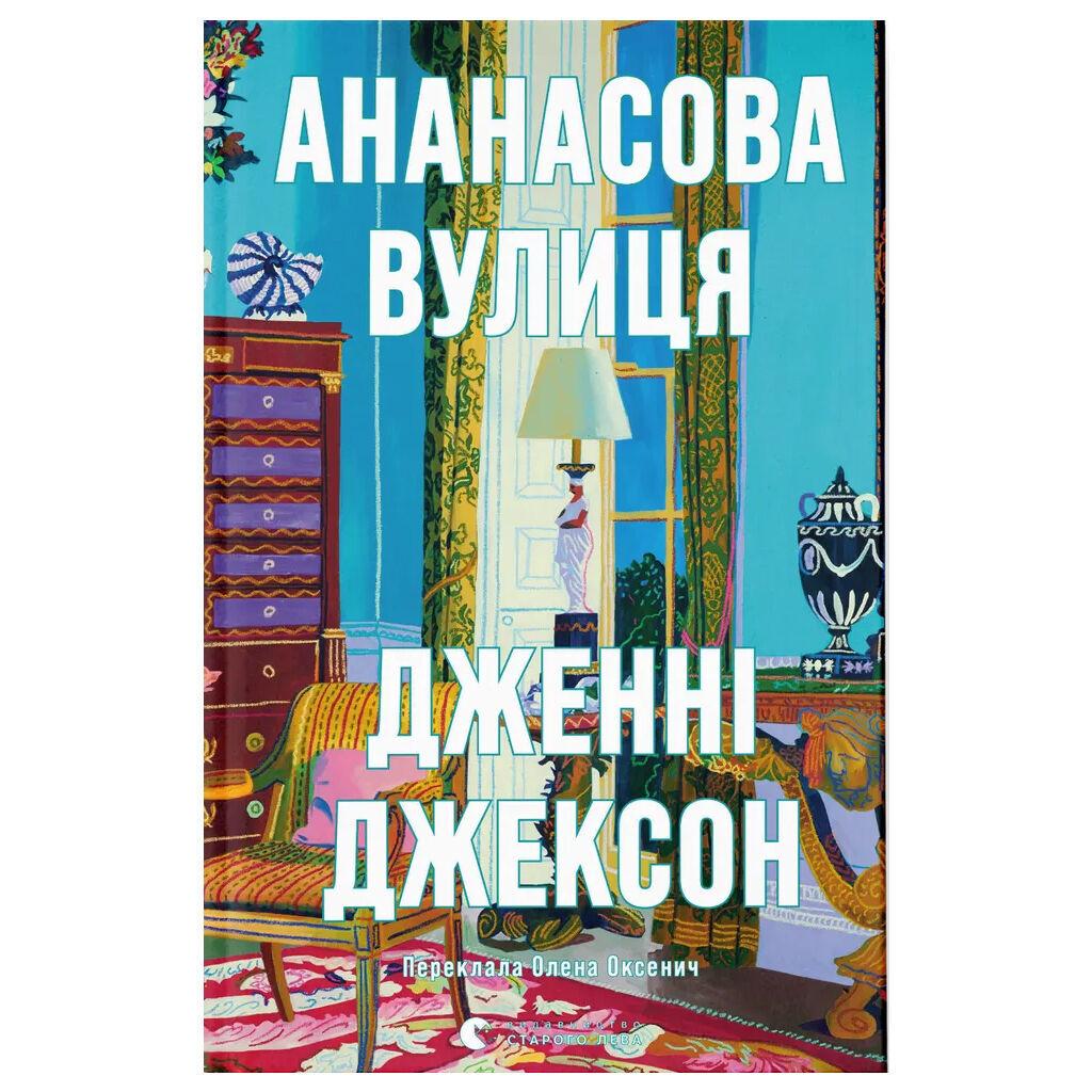 Книга Ананасова вулиця - Дженні Джексон Видавництво Старого Лева (9789664482209)