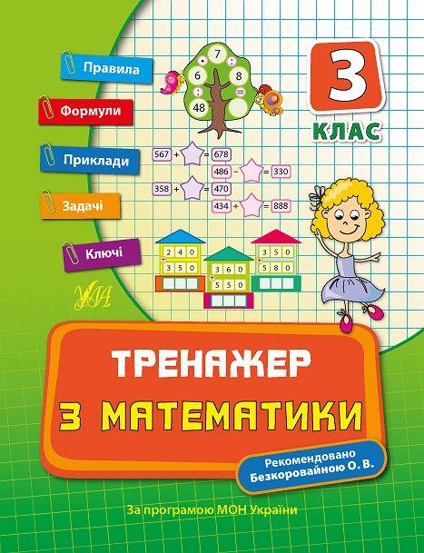 Тренажер з математики. 3 клас, фото 1