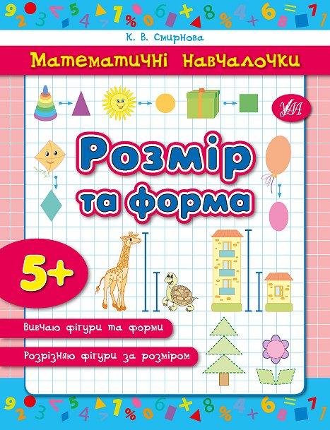 Математичні навчалочки. Розмір та форма, фото 1